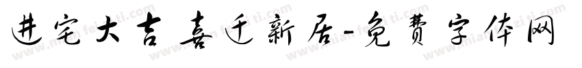 进宅大吉 喜迁新居字体转换